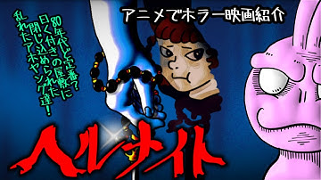 ヘルナイト - エクソシストですごい演技を見せたリンダ・ブレアさん主演のお馴染みアホなアメリカン学生たちが次々に惨殺されてゆくやべー屋敷に住む怪人の映画！【うさぎ野郎の映画紹介#202】