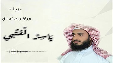 ما تيسر من سورة مريم برواية ورش عن نافع | ياسر العتبي