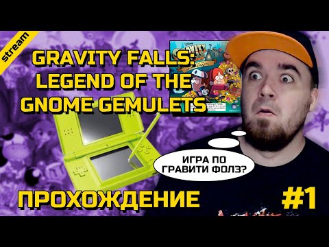 GRAVITY FALLS: LEGEND OF THE GNOME GEMULETS ► 3DS ► ПРОХОЖДЕНИЕ ► ЧАСТЬ 1