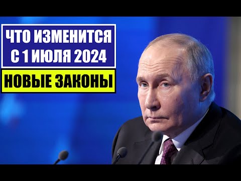 НОВЫЕ ЗАКОНЫ с 1 ИЮЛЯ 2024 для ГРАЖДАН РОССИИ, ИНОСТРАННЫХ ГРАЖДАН. ЧТО ИЗМЕНИТСЯ В ИЮЛЕ? Юрист