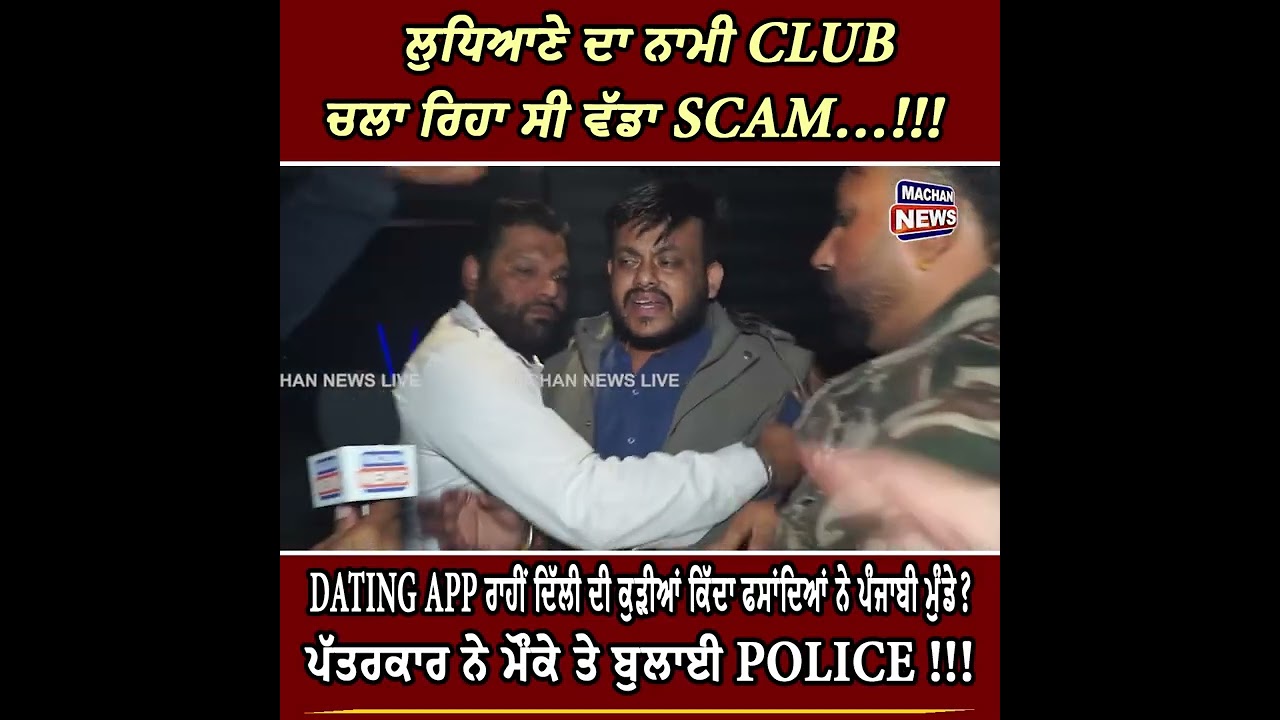 ਨਾਮੀ CLUB ਚਲਾ ਰਿਹਾ ਸੀ ਵੱਡਾ SCAM | DATING APP ਰਾਹੀਂ ਦਿੱਲੀ ਦੀ ਕੁੜੀਆਂ ਕਿੱਦਾ ਫਸਾਂਦਿਆਂ ਨੇ ਪੰਜਾਬੀ ਮੁੰਡੇ ?