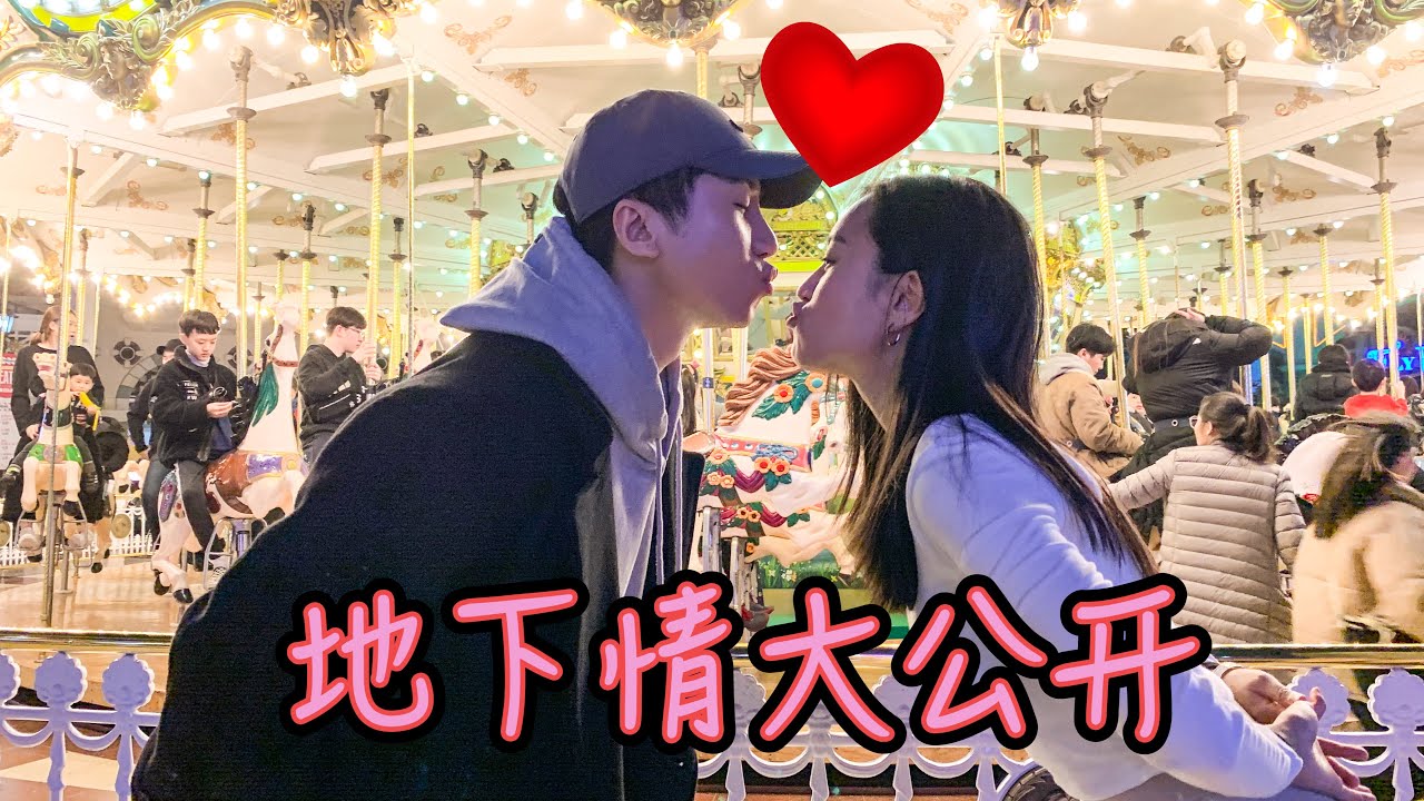 終於公開 情侶關係 肌肉山山 松松 牽手親吻 全拍下網 真的會噁心