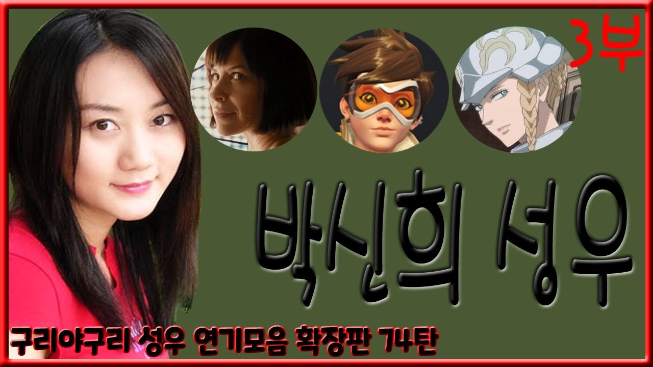 성우 연기모음 - 박신희 편 (3부)