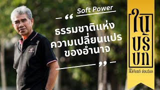 ในบริบท ของ สมเกียรติ อ่อนวิมล EP2 : Soft Power ธรรมชาติแห่งความเปลี่ยนแปรของอำนาจ