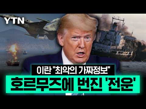 트럼프 주장에 이란 '격앙'…<strong>미·이란</strong> 호르무즈에서 벌어진 '이상 기류' [에디터픽] / YTN