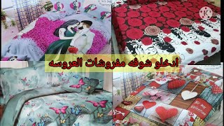 تعالو شوفو اوردر للمفروشات لاحلي عروسه 