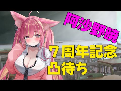 阿沙野暁７周年記念凸待ち#1191