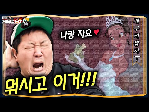 [도니동화]여자 인간과 수컷 양서류의 하룻밤?!!ㄷㄷ개구리왕자下편
