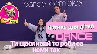 Ти щасливий то роби за нами так | Фітнес для дітей | МАЛДІВИ Фабрика пісень