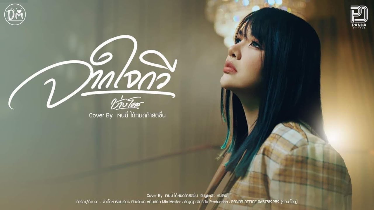 จากใจกวี - เจนนี่ ได้หมดถ้าสดชื่น Original ช่างโคช สุนทรภู่