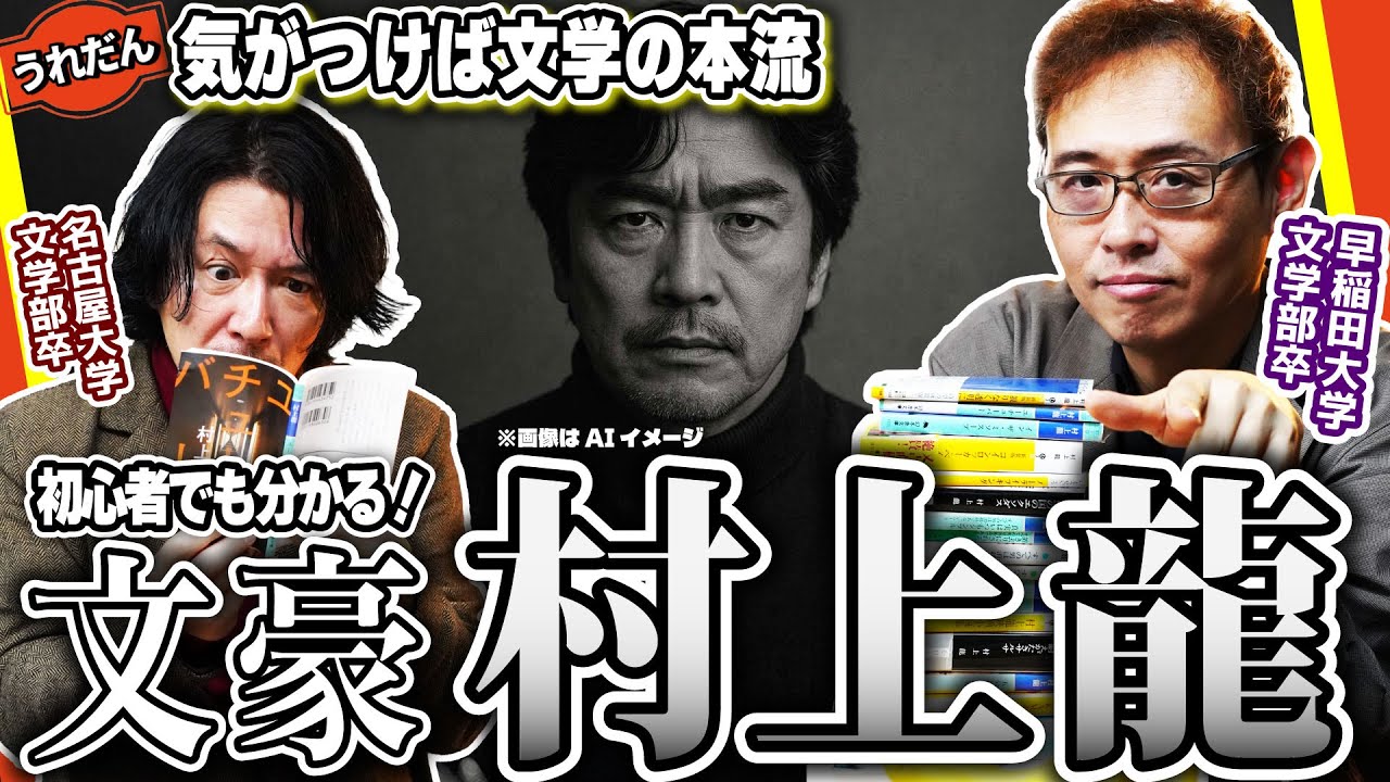 文豪を語ろう！】初心者でもわかる村上龍【たすくゼミ】 - YouTube