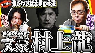 文豪を語ろう！】初心者でもわかる村上龍【たすくゼミ】 - YouTube