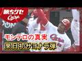 【勝ちグセ】ひたむきさが生んだ一発 モンテロ来日初サヨナラホームランの真実｜Carp｜カープ｜ピタニュー
