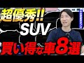 【最新版】プロがおすすめする！最高のSUV車を大公開します！