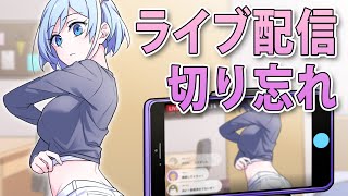 ライブ配信を切り忘れるとどうなるのか【アニメ】【漫画】