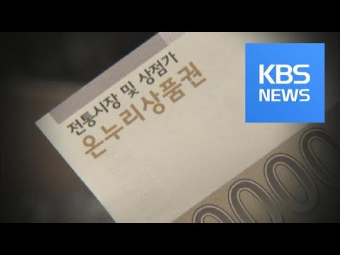 하늘의 별따기 된 온누리 상품권 이유는 KBS뉴스 News 