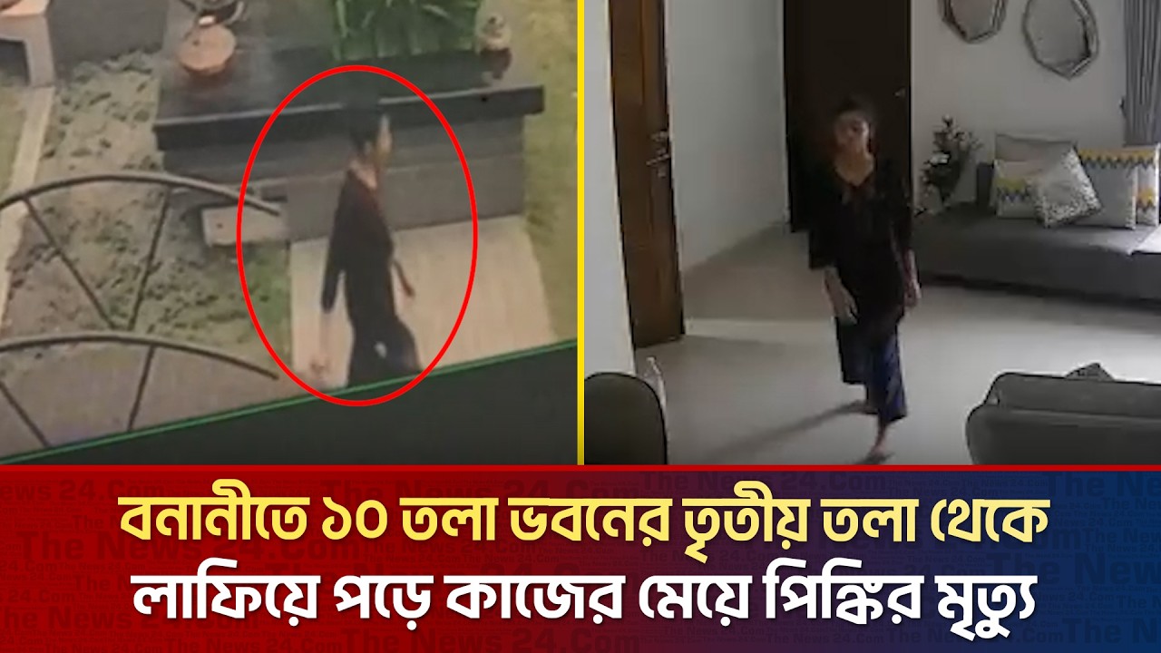 বনানীতে ১০ তলা ভবনের তৃতীয় তলা থেকে লাফিয়ে পড়ে কাজের মেয়ে পিঙ্কির মৃ/ত্যু | Click The News