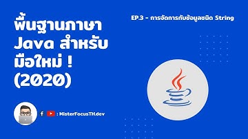 มาเรียน Java สำหรับมือใหม่กัน 2020 #3 - การจัดการกับตัวเเปรประเภท String | #MISTERFOCUSTH