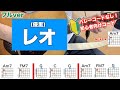 【フル】レオ/優里-初心者向け簡単ギターコード付き