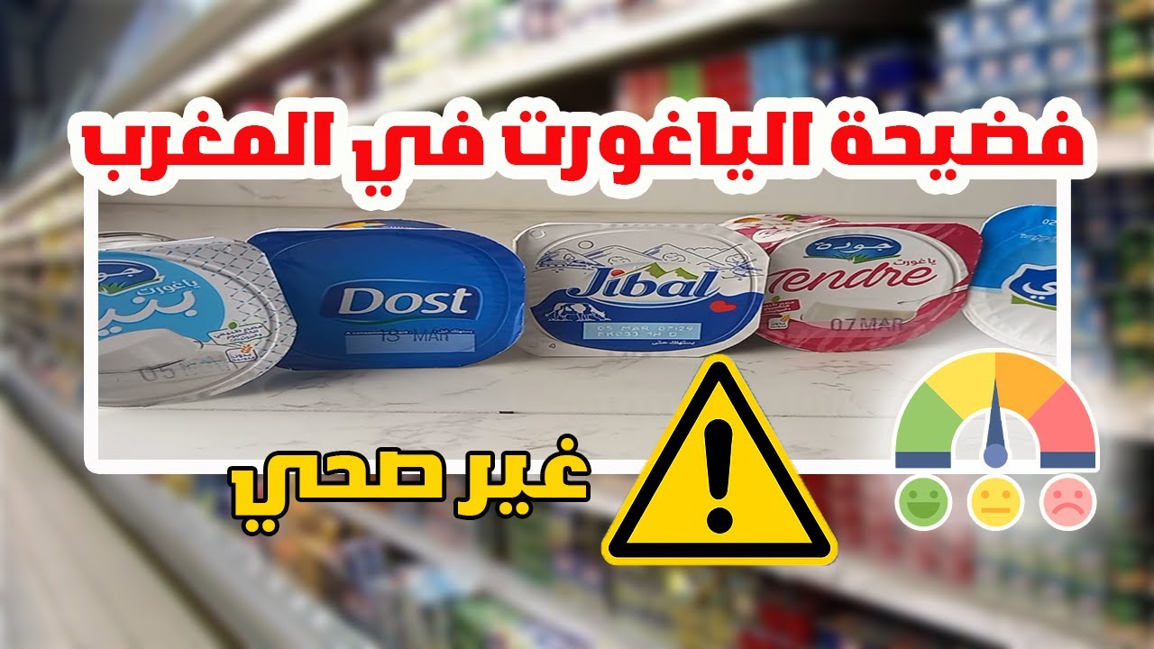 تحليل صادم للياغورت اللي كنشربوه كل يوم!