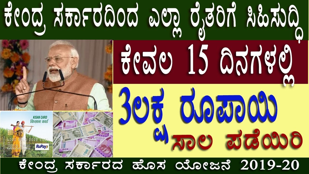 ಕೇಂದ್ರ ಸರ್ಕಾರದಿಂದ ರಾಜ್ಯದ ಎಲ್ಲ ರೈತರಿಗೆ ಸಿಹಿಸುದ್ದಿ|| 3 ಲಕ್ಷ ರೂಪಾಯಿ ಸಾಲ ಪಡೆಯಿರಿ /kisan credit card 2019 - YouTube