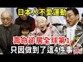 日本人不愛運動，壽命卻居連續51年刷新紀錄！世界第一，只因做到了這4件事！【中老年講堂】