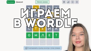 ВО ЧТО ПОИГРАТЬ ЕСЛИ СКУЧНО И НЕЧЕГО ДЕЛАТЬ / ИГРАЕМ В БРАУЗЕРНЫЕ ИГРЫ / ИГРА WORDLE / ИГРА ПАРОЛЬ