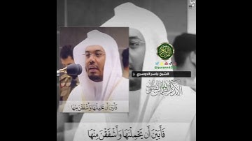 الشيخ: ياسر الدوسري، سورة الأحزاب، آية (٧٢).