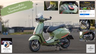 รีวิวของแต่งที่ใส่ไปในน้องมัทฉะกัน Vespa Srint s150