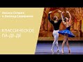 GRAND PAS CLASSIQUE | Oxana Skorik  and Leonid Sarafanov