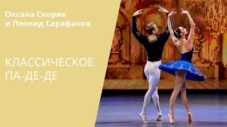 GRAND PAS CLASSIQUE - Oxana Skorik and Leonid Sarafanov / КЛАССИЧЕСКОЕ ПА-ДЕ-ДЕ - Скорик и Сарафанов