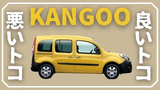カングーを1年乗ってみた感想。控え目に言って最高です。