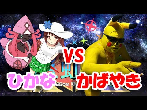 ポケモンsm カプ テテフと頂点を目指す星虹杯 Vsかばやきさん Youtube