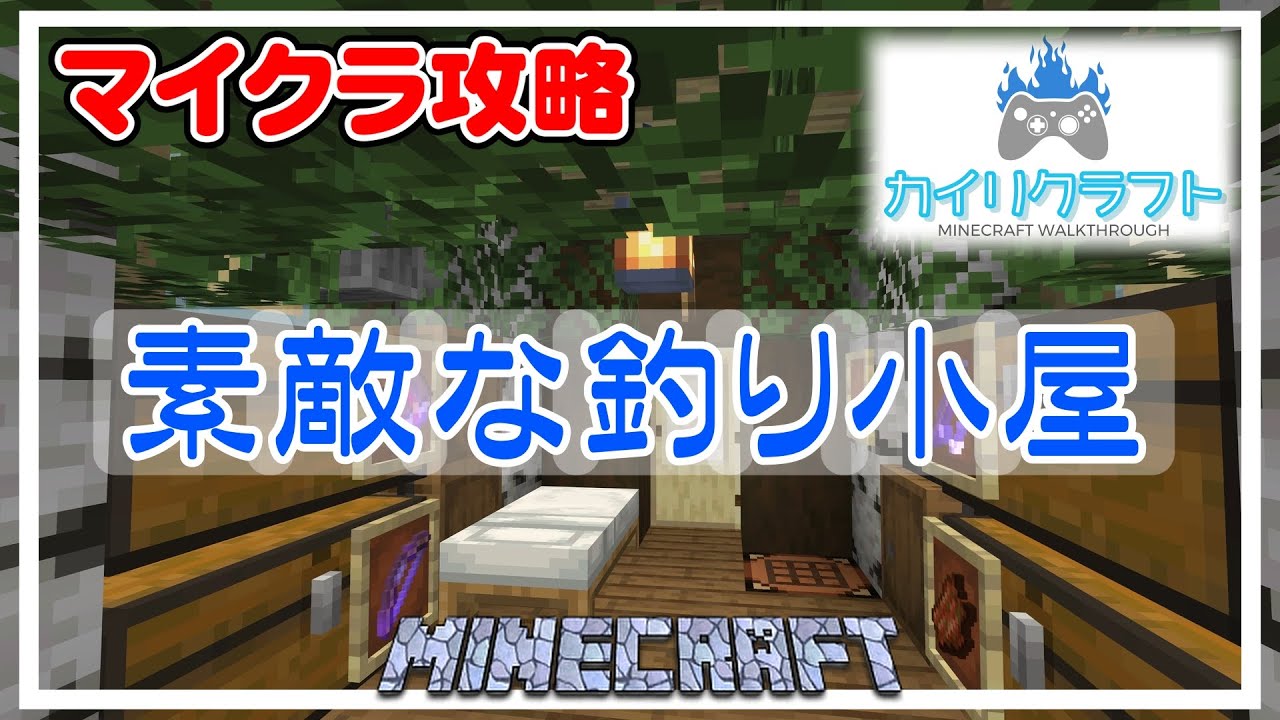 【マインクラフト】釣り小屋を作ろう！【統合版】