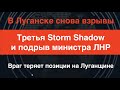В Луганске снова взрывы: Третья Storm Shadow и подрыв министра ЛНР. Враг теряет позиции на Луганщине