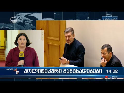 ქრონიკა 14:00 საათზე - 16 აპრილი, 2024 წელი