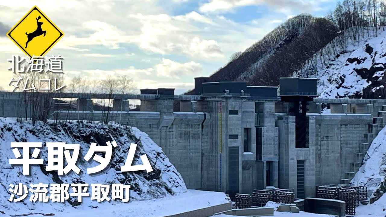 【北海道】平取ダム　出来立てダムはガードの堅いチラ見せダム！その姿は美しいモダニズム建築！！　北海道ダム巡りコレクションVOL.8