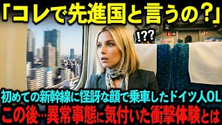 【海外の反応】「これで先進国と言うの？」初めて新幹線に乗車したドイツ人OLが発車したのに気付かなかった衝撃体験！