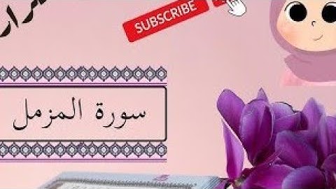 سورة المزمل كاملة|| تلاوة رائعه بصوت حافظ عبدالوهاب بلوشي|| HD surah Al. Muzamil s..