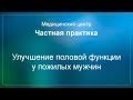 Улучшение половой функции у пожилых мужчин