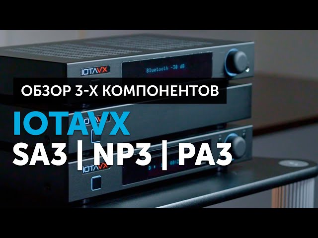 IOTAVX SA3, NP3 и PA3 — обзор сразу трёх аудиокомпонентов | Hi-Fi система при небольшом бюджете