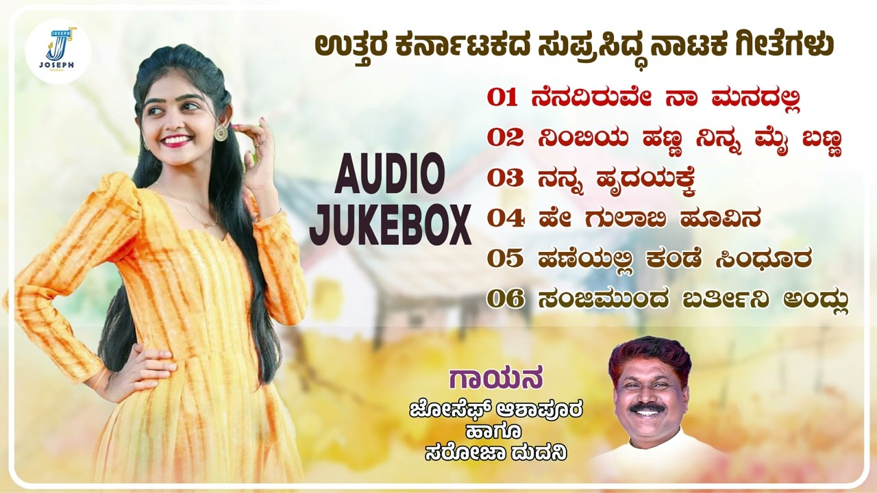 ಸಂಜಿಮುಂದ ಬರ್ತೀನಿ ಅಂದ | Nataka Songs -Audio Jukebox | Singer Joseph Ashapur , Saroja Dudani 