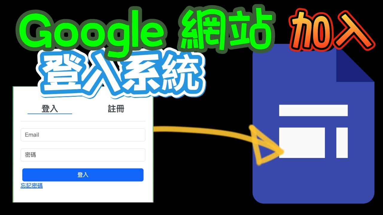 在Google網站加入「登入系統」！用Google Apps Script打造動態雲端資料庫