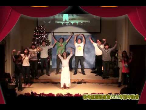 2011年新希望跨年晚會- 讚美之泉- 日新小組