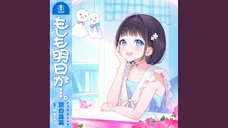 もしも明日が…。 - Solo ver.