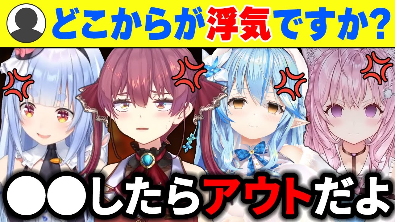 【正論】「どこからが浮気？」というリスナーの質問に自身の見解を述べるホロメンたち【ホロライブ切り抜き/宝鐘マリン/兎田ぺこら/雪花ラミィetc】