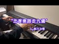 忠孝東路走九遍-動力火車｜ Piano Cover