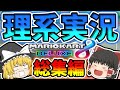 【ゆっくり実況】一気見‼︎理系用語だらけのマリカ8DX(マリカワールド)総集編【文系+大学数学込み】