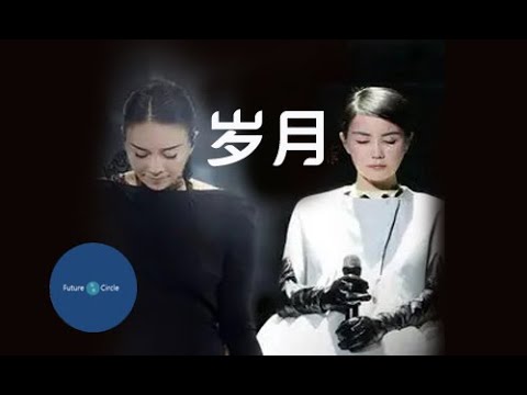[중국노래] 한글가사/ 해석 /자막/병음 왕페이, 나영(王菲, 那英)의 세월(岁月)