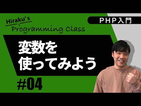 PHP入門 #3 PHPの変数の書き方 変数を使ってみよう
